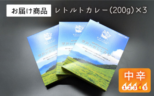 平戸いのしし 本格スパイスカレー 3食【平戸ファクトリー】[KAB129]/ 長崎 平戸 イノシシ 猪 いのしし レトルト カレー 中辛 