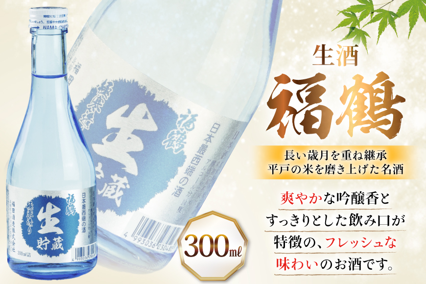 酒 日本酒 純米吟醸 福鶴 & 生酒 福鶴 300ml 計6本 [福田酒造 長崎県 平戸市 hr42bgy410147] お酒 飲み比べ のみくらべ 冷酒