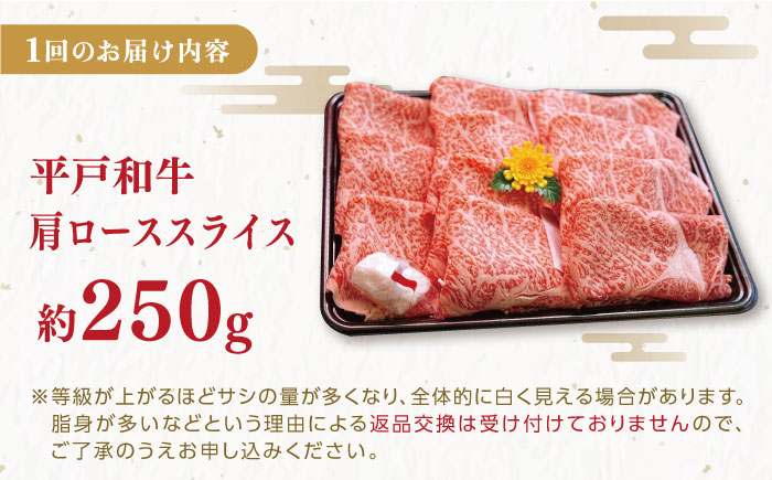 【6回定期便】平戸和牛 肩ローススライス 約250g【萩原食肉産業有限会社】[KAD118]/ 長崎 平戸 肉 牛 牛肉 黒毛和牛 和牛 しゃぶしゃぶ すきやき すき焼き 肩ロース スライス 冷蔵 定期便