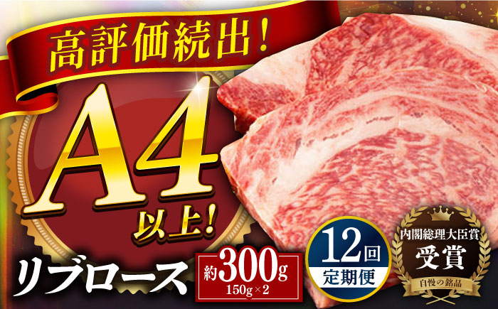 【12回定期便】平戸和牛 リブロースステーキ300g【萩原食肉産業有限会社】[KAD149]/ 長崎 平戸 肉 牛 牛肉 黒毛和牛 和牛 焼肉 ステーキ リブロース 冷蔵  定期便