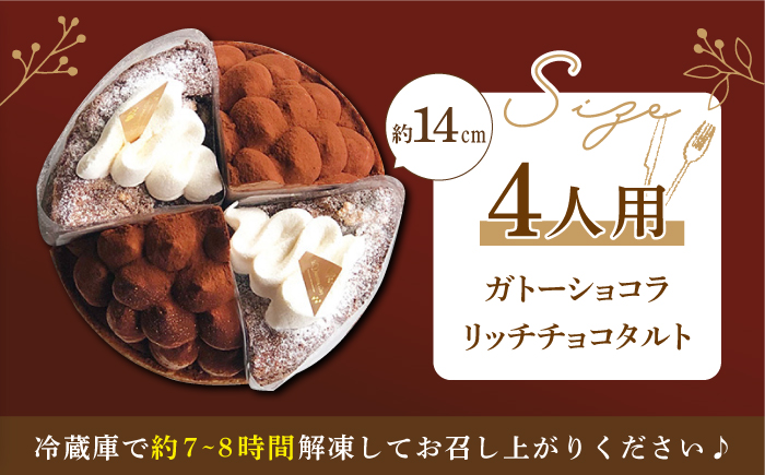 チョコ好きさんのためのバレンタインアソートガトーショコラ＆タルト【心優　-Cotoyu Sweets-】[KAA355]