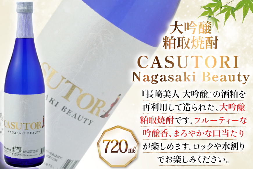 酒 日本酒 焼酎 長崎美人 大吟醸 & CASUTORI nagasaki beauty セット 各1本 [福田酒造 長崎県 平戸市 hr42bgy410000] お酒 飲み比べ のみくらべ 粕取り焼酎