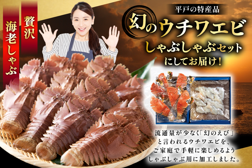 うちわえび エビ 海老 刺身 しゃぶしゃぶ 海鮮 ウチワエビ刺身 約200g・ウチワエビ半身 約400g セット 総計600g [ひばり 長崎県 平戸市 hr42bgy420035] 鍋 魚介 海産物 刺し身 冷凍 新鮮 国産 お取り寄せ