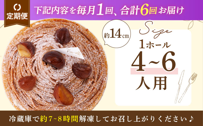 【全6回定期便】栗好きさんのための栗尽くしモンブランタルト 1ホール(14cm)【心優 −Cotoyu Sweets−】 [KAA427] 