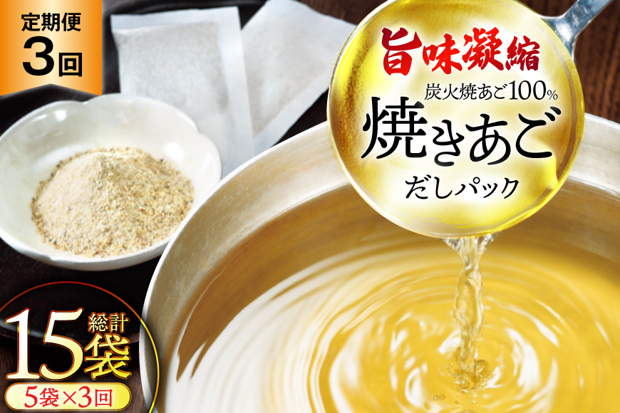 だし 無添加 「最高級煮だし」焼きあご 100％ だしパック 3回 定期便 計15袋（5袋×3回） [林水産 長崎県 平戸市 hr42bgy420231] 出汁 ダシ 出汁パック あごだしパック あごだし あご出汁 調味料 みそ汁 国産