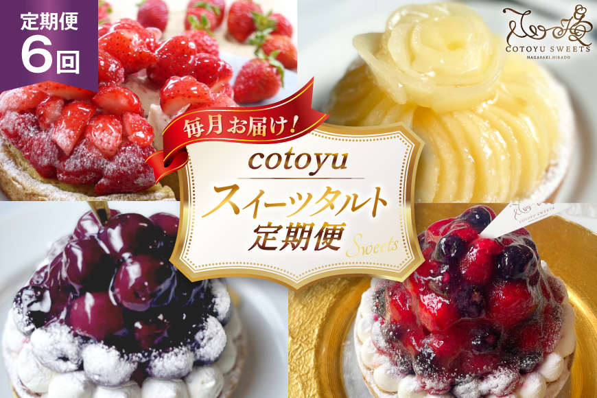タルト ケーキ スイーツ 食べ比べ 6回 定期便  [心優-Cotoyu Sweets- 長崎県 平戸市 hr42bjo490147] 果物 フルーツ いちご モンブラン チョコ ホールケーキ 誕生日