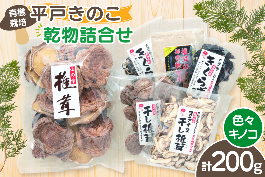 きのこ しいたけ きくらげ 干し椎茸 スライス干し椎茸 干しきくらげ 椎茸の粉末 訳あり乾椎茸 小粒椎茸 セット [きのこ屋 長崎県 平戸市 hr42bgy410101] 有機 有機JAS 有機栽培 有機きのこ 有機しいたけ 訳あり ギフト セット