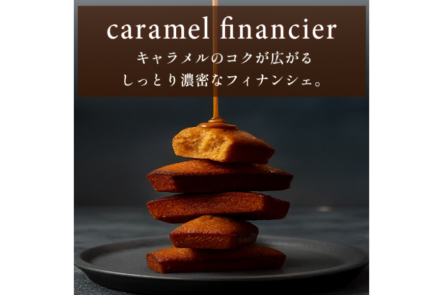 キャラメル フィナンシェ 16個入 [firando 長崎県 平戸市 hr42bjo520013] スイーツ 焼菓子 キャラメルフィナンシェ 満月