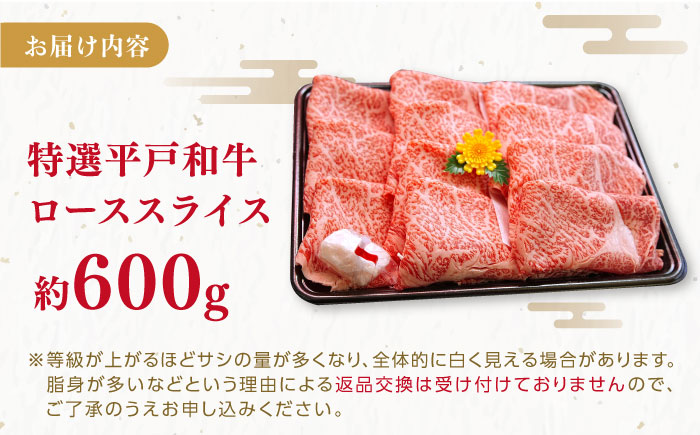 特選 平戸和牛 ローススライス 約600g【萩原食肉産業有限会社】[KAD020]/ 長崎 平戸 肉 牛 牛肉 黒毛和牛 和牛 しゃぶしゃぶ すきやき すき焼き ロース スライス 冷蔵 鍋  