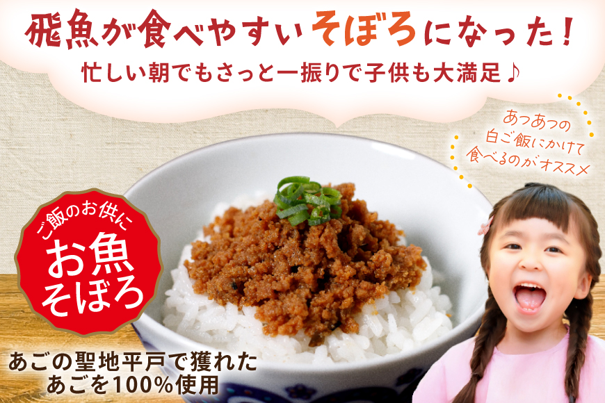 魚 そぼろ あごのみぽろぽろ 80g 2袋 計160g セット [平戸観光協会 長崎県 平戸市 hr42bgy390096] 飛魚 あご 子供 常温 レトルト ヘルシー 時短 ごはん ご飯のお供 ご飯の友 おにぎり具材 弁当用 手軽 便利