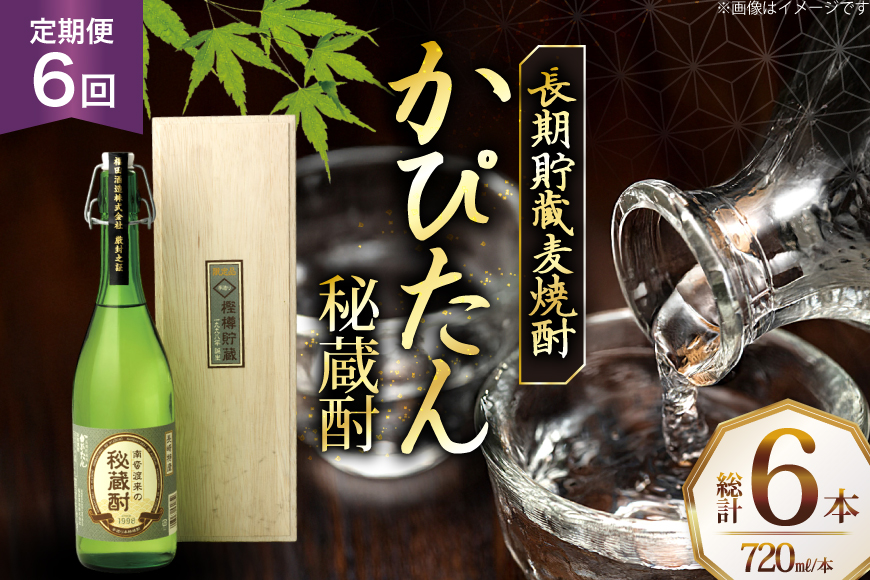 酒 焼酎 かぴたん 720ml 1本 6回 定期便 [福田酒造 長崎県 平戸市 hr42bgy410107] お酒 麦焼酎 長期貯蔵