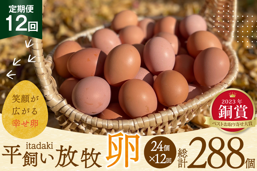 卵 平飼い たまご タマゴ 玉子 新鮮 12回 定期便 平飼い放牧卵「itadaki」4パック 24個／回  総計288個 [ナチュラルエッグラボ 長崎県 平戸市 hr42bgy420052] 12ヶ月 鶏卵 オーガニック 放し飼い お取り寄せ 人気