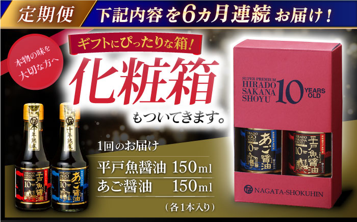 【全6回定期便】プレミアム10年熟成魚醤油 2種詰合せ 【長田食品】 [KAD235]