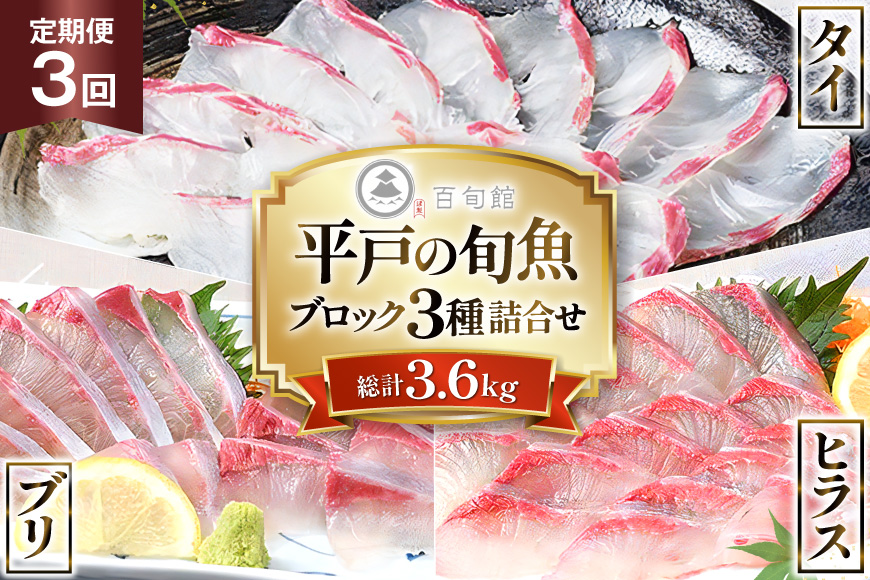 魚 刺身 刺身用 ブロック 3種 3回 定期便 総計 約3.6kg [百旬館 長崎県 平戸市 hr42bhb460015] お刺身 さしみ 鮮魚 ブロック 冷凍 ヒラス ぶり ブリ 鰤 鯛