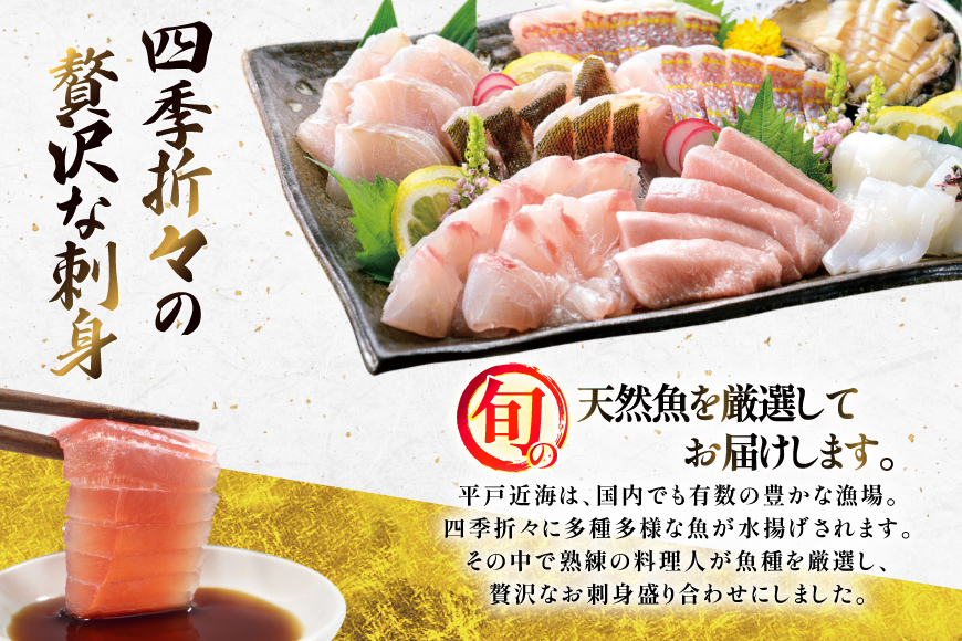 刺身 盛り合わせ 旬の天然魚の刺身盛り 7種 3〜4人前 セット 食べ比べ 詰め合わせ [囲炉裏料理エビス亭 長崎県 平戸市 hr42bgy390030] さしみ 厳選 マダイ 真鯛 本マグロ 天然 まぐろ 鮪 冷凍 寿司 すし