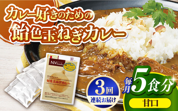 【全3回定期便】【着日指定 可能】【子どもから大人まで】飴色玉ねぎカレー5食セット（甘口） 平戸市 / カレー工房 NVfoods [KAB255]