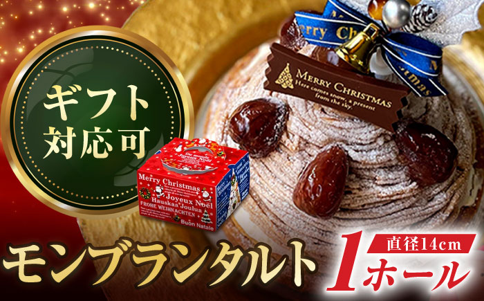 【年内配送】【クリスマス限定】 モンブラン好きのためのモンブランタルト14センチ【心優　-Cotoyu Sweets-】[KAA251]/ 長崎 平戸 菓子 スイーツ ケーキ タルト 栗 くり マロン モンブラン 贈物 贈答 プレゼント ギフト 