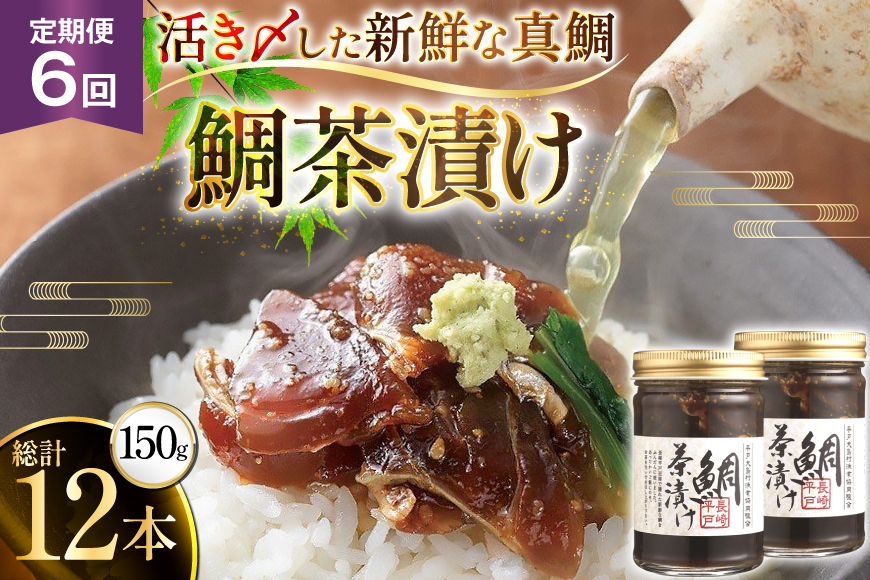 魚 鯛 茶漬け 的山大島 活き〆 鯛茶漬け 150g 2本 300g 6回 定期便 総計1.8kg [大島村漁協女性加工部 長崎県 平戸市 hr42bgy420182] 海鮮 漬け さかな たい