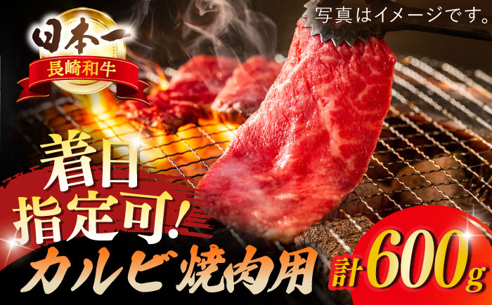 長崎和牛 カルビ 焼肉用 約600g【萩原食肉産業有限会社】[KAD137]/ 長崎 平戸 肉 牛 牛肉 黒毛和牛 和牛 焼肉 味付き 味付 カルビ 小分け 冷蔵 