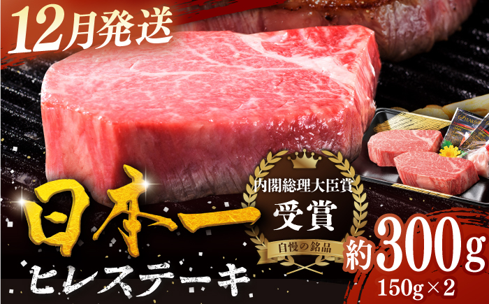 ＜12月発送＞特選 平戸和牛 ヒレステーキ150g×2枚【萩原食肉産業有限会社】[KAD082]/ 長崎 平戸 肉 牛 牛肉 黒毛和牛 和牛 焼肉 ステーキ ヒレ フィレ 冷蔵