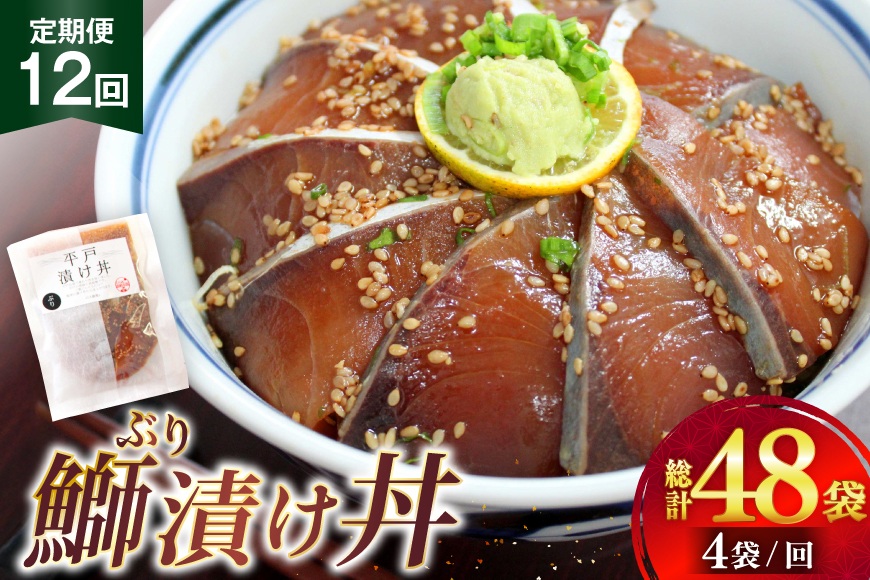 ブリ 漬け丼  天然 ブリの漬け丼 セット 380g 95g 4袋 定期便 12回 [ひらど新鮮市場 長崎県 平戸市 hr42bgy400136] 海鮮 漬け 海鮮丼 ぶり 刺身 さしみ 冷凍 惣菜 食品 冷凍便 小分け 魚介類 パック 保存食 定期 12ヶ月