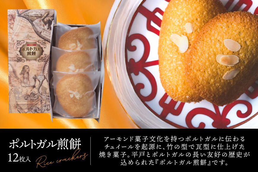 お菓子 お土産 カスドース ・ カステラ ・ポルトガル 煎餅 詰め合わせ ＜A＞  [湖月堂老舗 長崎県 平戸市 hr42bgy390010] 銘菓 スイーツ 和菓子 長崎 南蛮菓子 揚げ菓子 セット