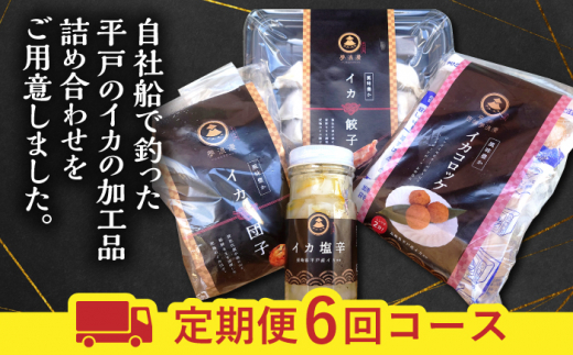 【6回定期便】食べ比べイカ加工品4種4個セット【百旬館】[KAK042]/ 長崎 平戸 加工品 惣菜 イカ いか 団子 餃子 コロッケ 塩辛 時短 一人暮らし 定期便