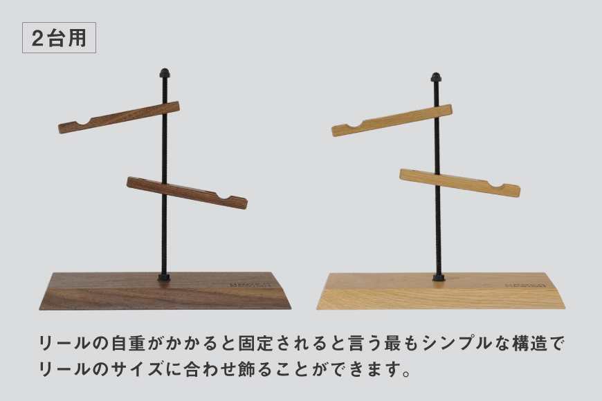 釣り リール スタンド 2台 用 オーク [UROKO DESIGN 長崎県 平戸市 hr42bhb510038] つり 釣り竿 つり竿 釣竿 釣り具 道具 収納  保存 ケース