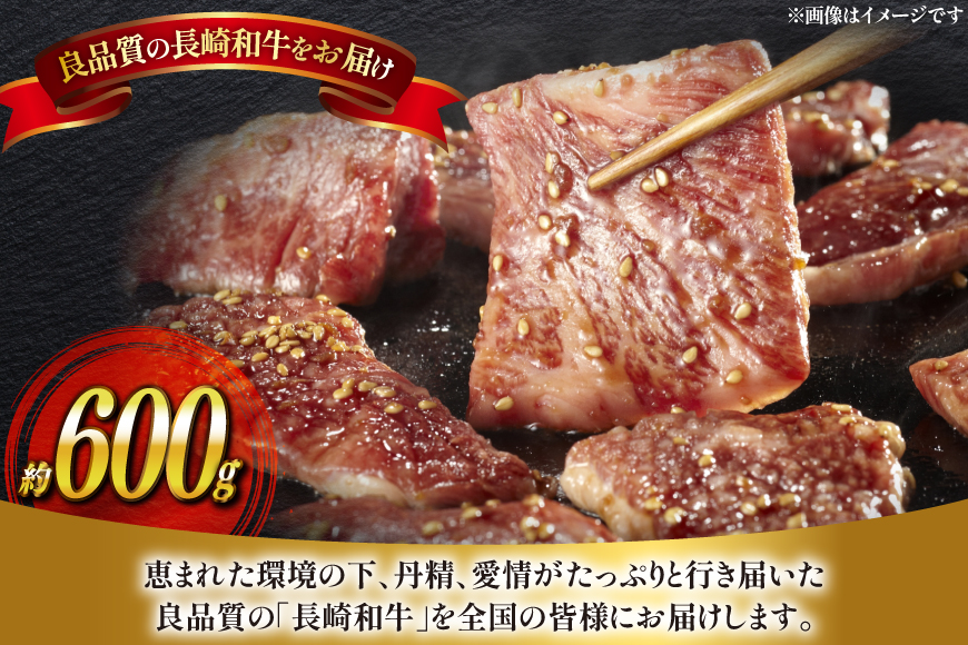 肉 牛肉 長崎 和牛 カルビ 焼肉用 約 600g [萩原食肉産業 長崎県 平戸市 hr42bgy410048] 牛 ながさき 焼肉 焼き肉 平戸