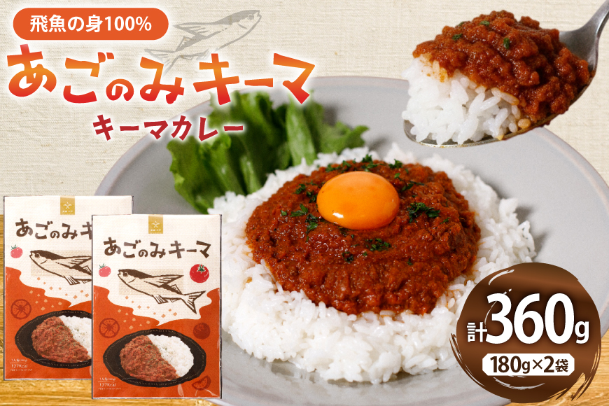 カレー レトルト あごのみキーマ 180g 2袋 計360g セット 辛口 [平戸観光協会 長崎県 平戸市 hr42bgy390095] キーマ 魚 あご 飛魚 時短 ヘルシー 常温 小分け 便利