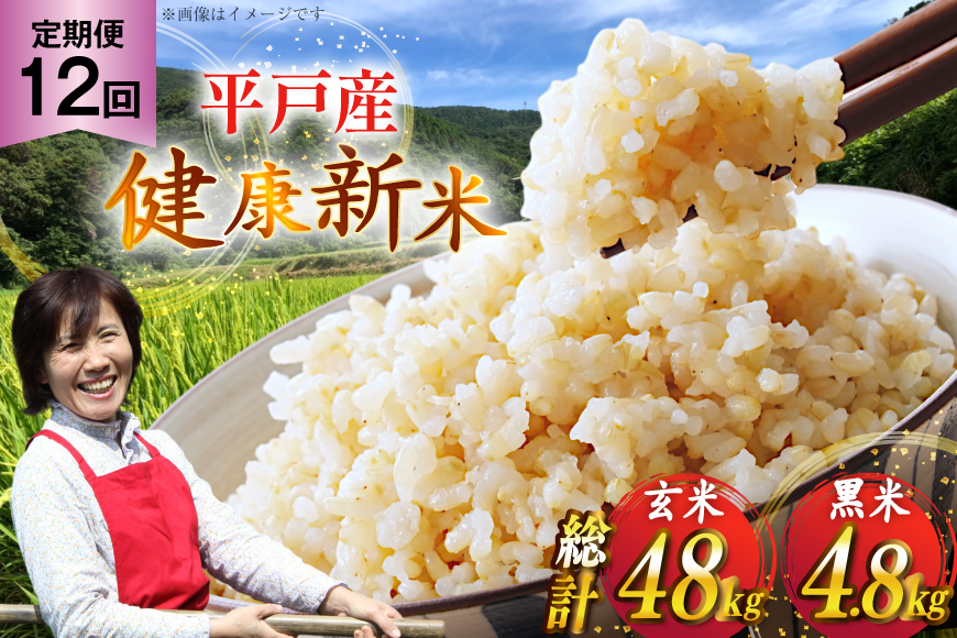 玄米 令和7年 平戸の健康玄米 4kg 黒米 400g セット 計4.4kg 12回定期便 総計 52.8kg [エコファーム永田 長崎県 平戸市 hr42bgy400113] コシヒカリ ナツホノカ ヒノヒカリ コメ 米 お米 こめ おこめ ごはん ご飯 4キロ 古代米