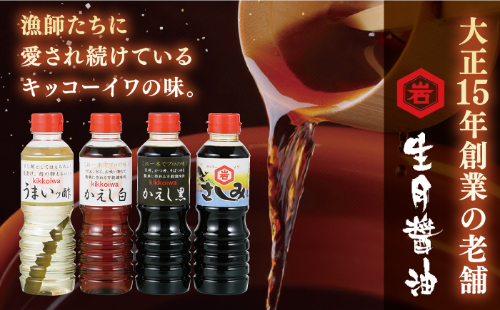 生月醤油・調味料4種セット【岩野上醤油醸造場】[KAC060]/ 長崎 平戸 調味料 醤油 酢 さしみ醤油 白 黒 年越しそば