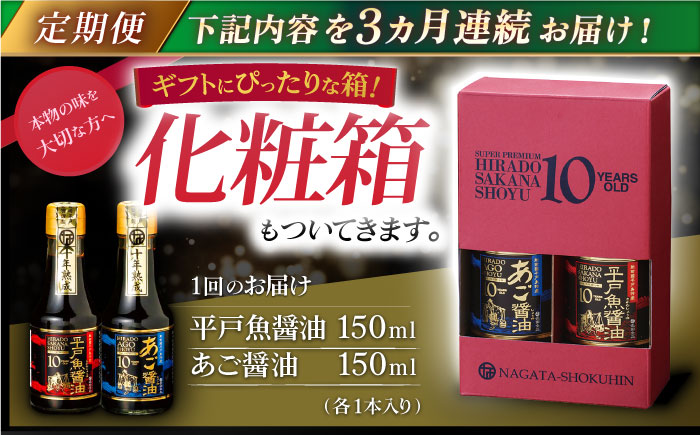 【全3回定期便】プレミアム10年熟成魚醤油 2種詰合せ 【長田食品】 [KAD234]