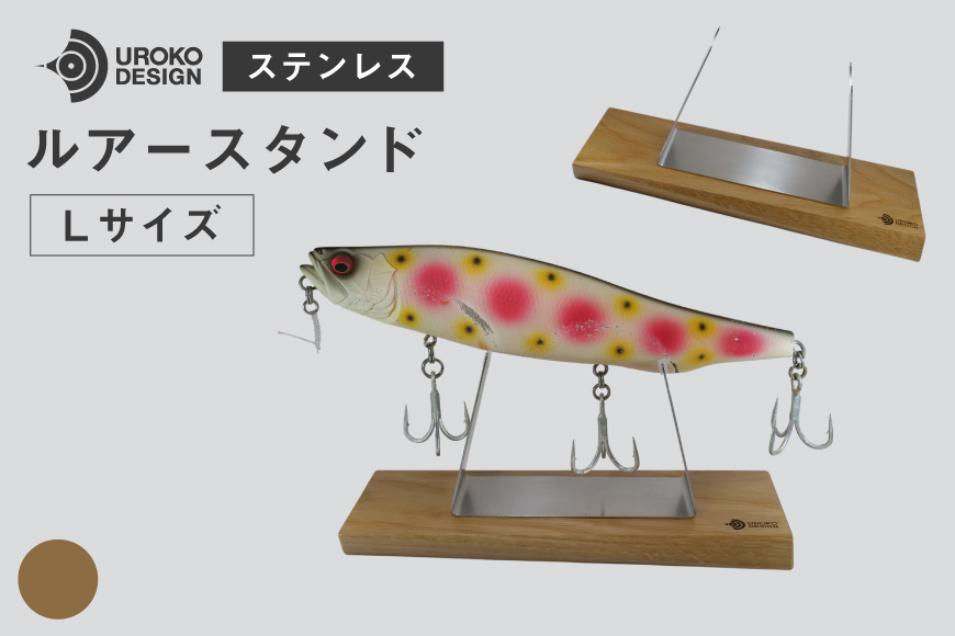 釣り ルアー スタンド SUSシリーズ L サイズ オーク [UROKO DESIGN 長崎県 平戸市 hr42bhb510029] つり 釣り竿 つり竿 釣竿 釣り具 道具 収納  保存 ケース