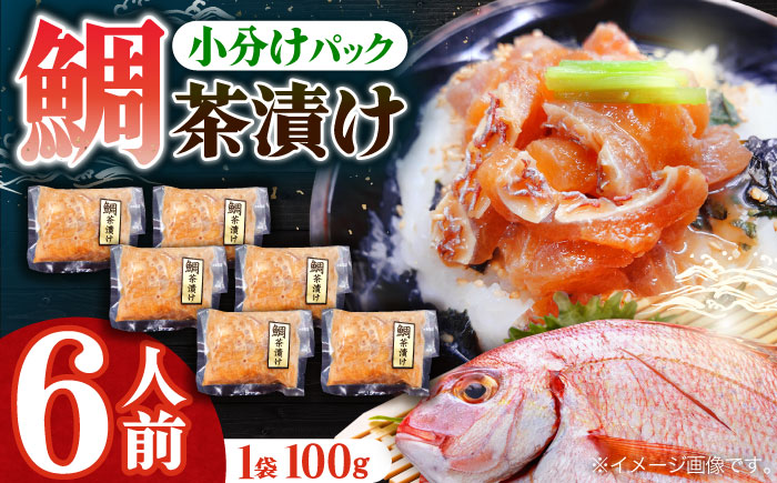 鮮度抜群鯛茶漬け100g×6P【百旬館】[KAK025]/ 長崎 平戸 魚介類 魚 鯛 たい タイ 茶漬け 漬け丼 海鮮丼 一人暮らし 時短