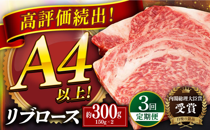 【3回定期便】平戸和牛 リブロースステーキ300g【萩原食肉産業有限会社】[KAD147]/ 長崎 平戸 肉 牛 牛肉 黒毛和牛 和牛 焼肉 ステーキ リブロース 冷蔵  定期便