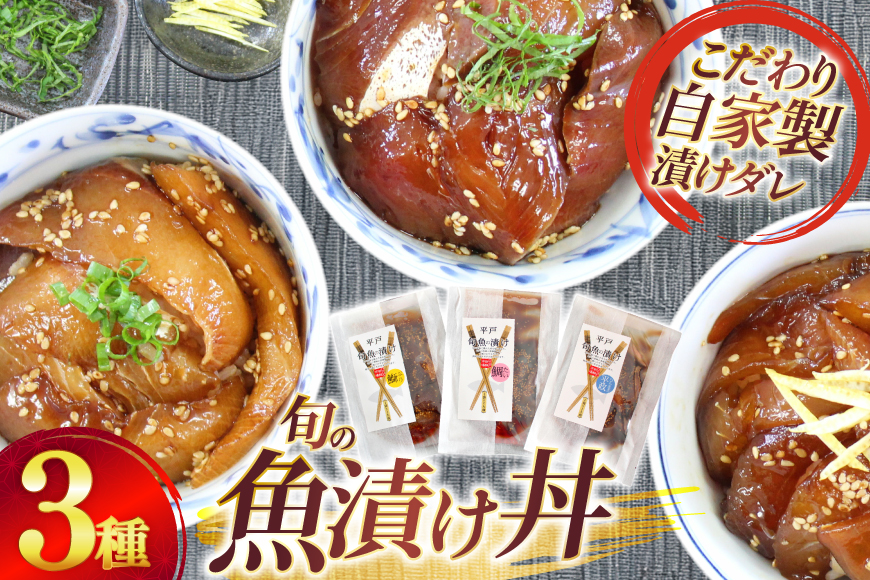 魚 漬け 魚の漬け おまかせよりどり 3点セット 95g 3パック [ひらど新鮮市場 長崎県 平戸市 hr42bgy400081] 丼 漬け丼 魚の漬け丼 魚 漬け魚 刺し身 刺身 冷凍 冷凍便