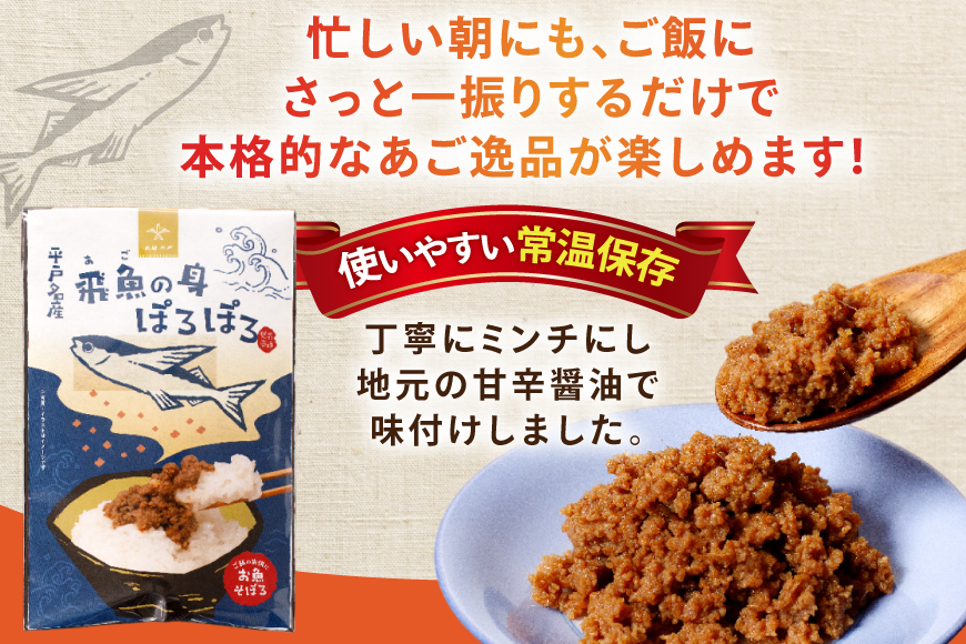 魚 そぼろ あごのみぽろぽろ 80g 2袋 計160g セット [平戸観光協会 長崎県 平戸市 hr42bgy390096] 飛魚 あご 子供 常温 レトルト ヘルシー 時短 ごはん ご飯のお供 ご飯の友 おにぎり具材 弁当用 手軽 便利