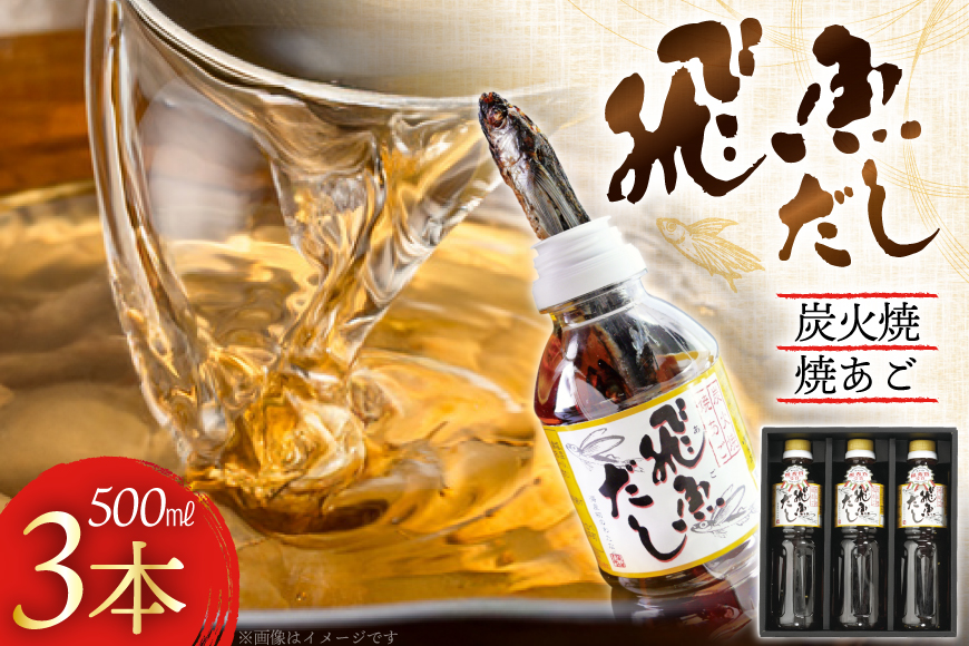 だし あご 飛魚 飛魚だし 希釈用 500ml×3本 計1.5L [海産物のわたなべ 長崎県 平戸市 hr42bgy390004] 出汁 めんつゆ つゆ あごだし 希釈つゆ 焼あご 昆布