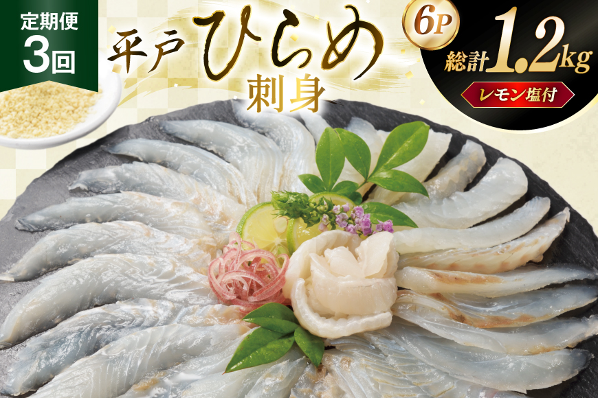 刺身 ヒラメ 刺盛り 200g 2パック 計 400g 3回定期便 総計 約1.2kg レモン塩付 [いけす居食家 大徳利 長崎県 平戸市 hr42bgy390013] ひらめ 刺盛り さしみ おつまみ