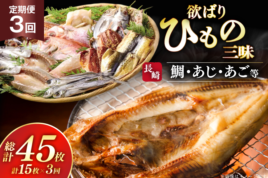 干物 セット 欲ばり平戸ひもの三昧 9種 詰め合わせ 3回 定期便 [篠崎海産物店 長崎県 平戸市 hr42bgy410148] ひもの 鯛 タイ あご あじ いわし かます さわら さば 朝食 一夜干し 魚介 あじの開き おつまみ つまみ ふっくら おかず 焼くだけ