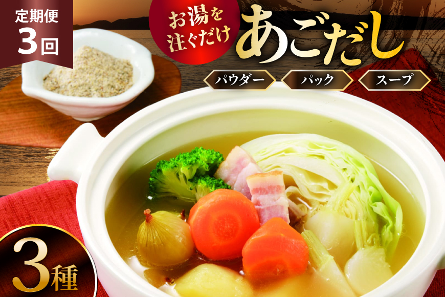 だし 素 あごだし パウダー & スープ 3種 セット 3回 定期便 [森崎水産 長崎県 平戸市 hr42bgy410109] 出汁 飛び魚 和食 詰め合わせ 時短 お手軽