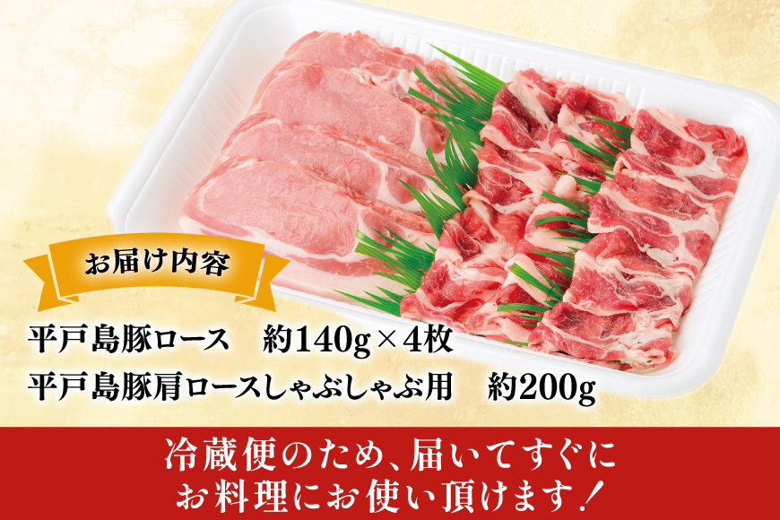ロース 肩ロース 豚肉 平戸島豚 ロース セット 約760g [前川精肉店 長崎県 平戸市 hr42bgy420261] 豚ロース しゃぶしゃぶ 冷蔵
