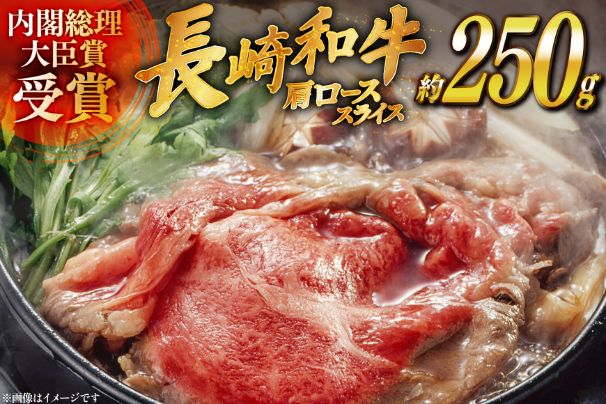 和牛 長崎和牛 すき焼き 肩ロース スライス 約250g [萩原食肉産業 長崎県 平戸市 hr42bgy410196] 国産 牛肉 冷蔵 肉 平戸 希少 しゃぶしゃぶ ブランド牛