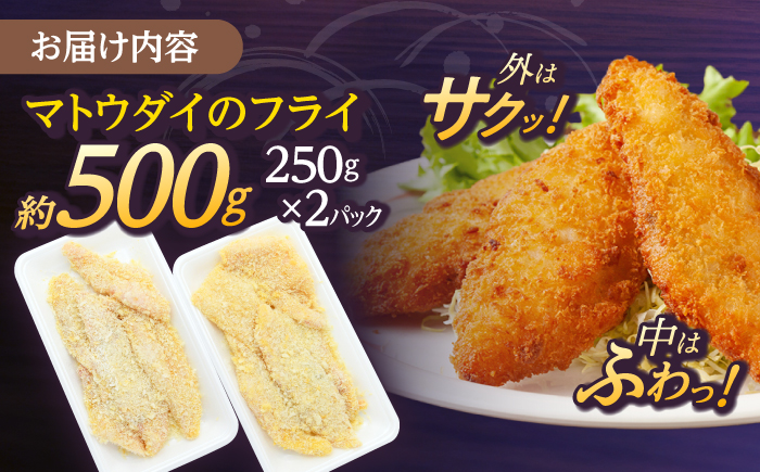 マトウダイ フライ 約500g(250g×2)【ひばり】[KAA063]/ 長崎 平戸 惣菜 魚介類 魚 高級 馬頭鯛 白身魚 フライ 小分け