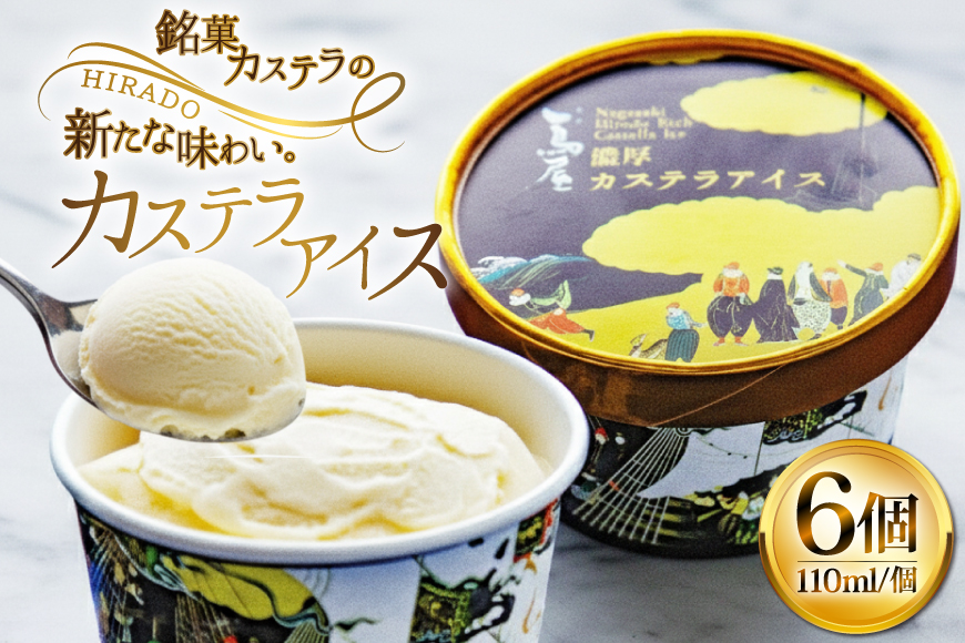 アイス スイーツ 個包装 カステラアイス 110ml 6個 [つたや總本家 長崎県 平戸市 hr42bgy410201] 長崎県 長崎 平戸 冷凍 カステラ