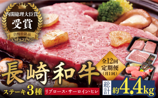 【12回定期便】長崎和牛 ステーキ計4.4kg【萩原食肉産業有限会社】[KAD146]