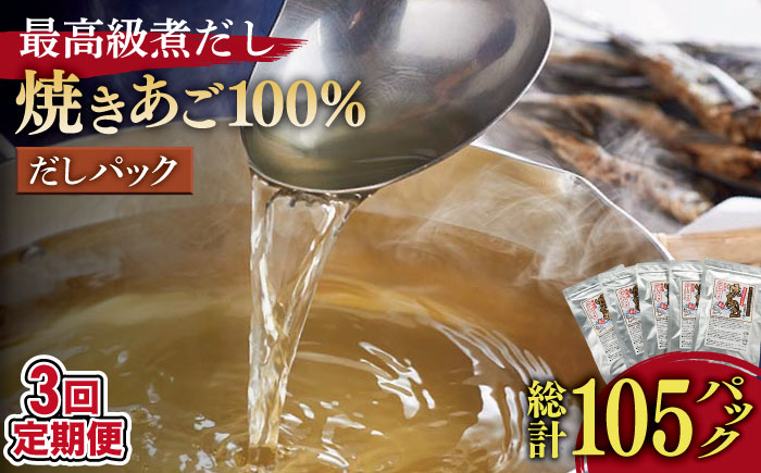 【3回定期便】焼きあご100％だしパック 5袋【林水産】[KAA235]/ 長崎 平戸 調味料 だし 出汁 焼あご あご 飛魚 とびうお トビウオ パック 小分け 定期便年越しそば