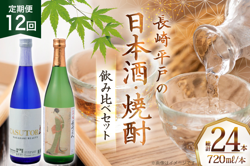 酒 日本酒 焼酎 長崎美人 大吟醸 & CASUTORI nagasaki beauty セット 720ml 各1本 12回 定期便 [福田酒造 長崎県 平戸市 hr42bgy410044] お酒 飲み比べ のみくらべ 粕取り焼酎