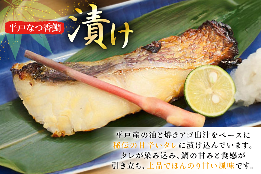 魚 タイ 漬け 平戸なつ香鯛 漬け×2本 味噌漬け×5枚 セット [末弘丸 長崎県 平戸市 hr42bgy420229] 漬け お茶漬け 味噌漬け 夏香 平戸夏香 海鮮 魚介 あごだし ご飯のお供 おつまみ ギフト